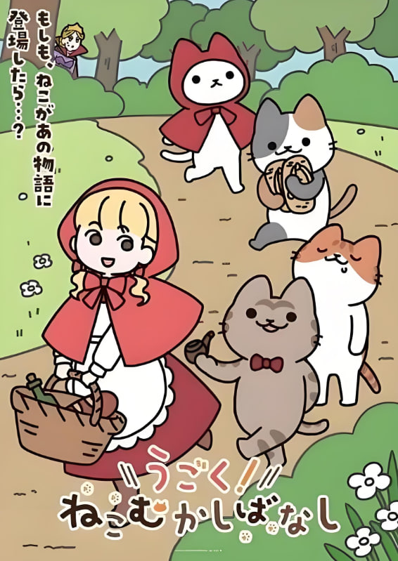 动起来！从前有只猫