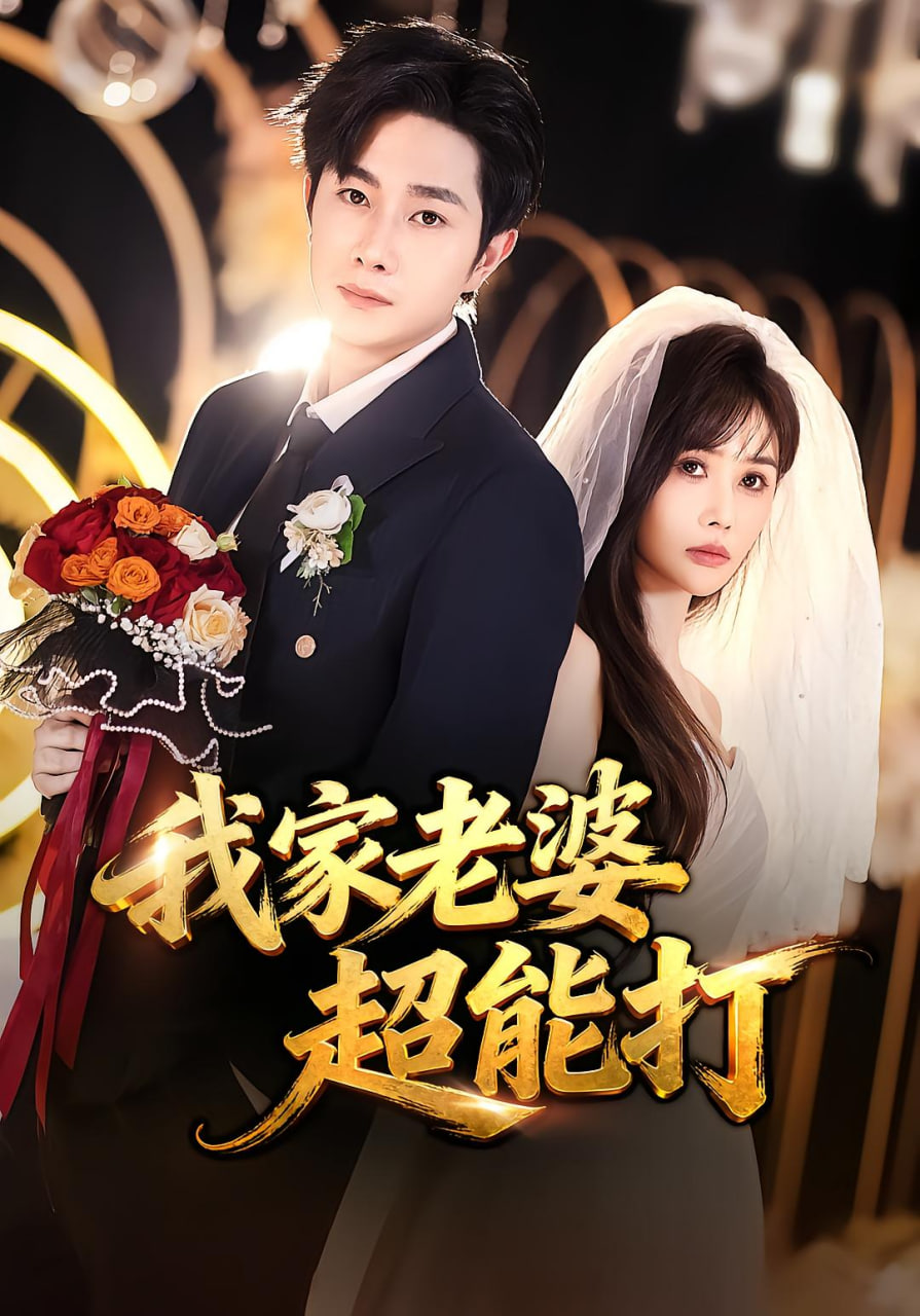 我家老婆超能打(全集)
