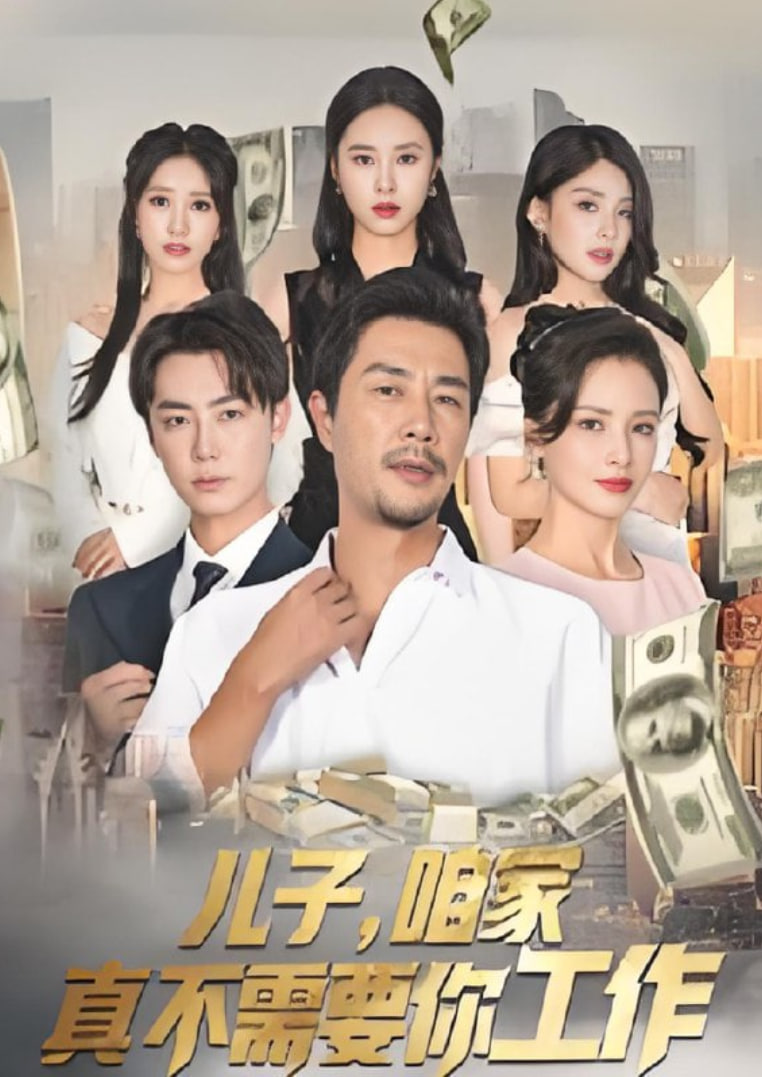 儿子，咱家真不需要你工作(全集)