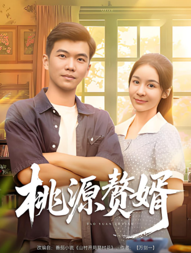 桃源赘婿(全集)