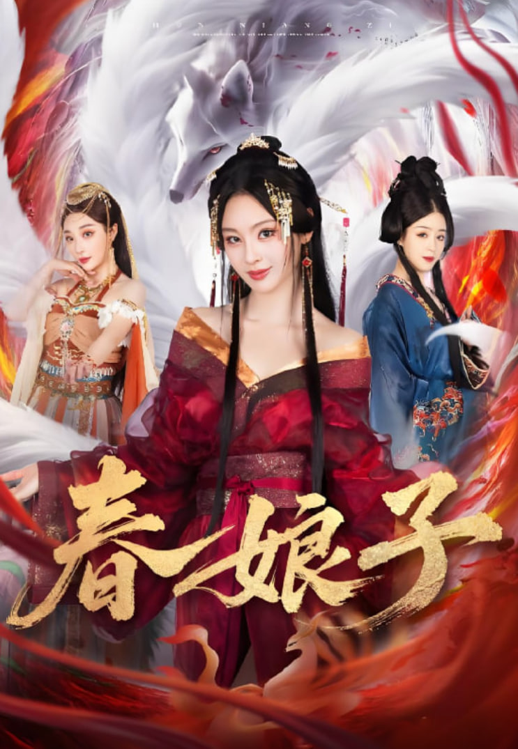 春娘子(全集)