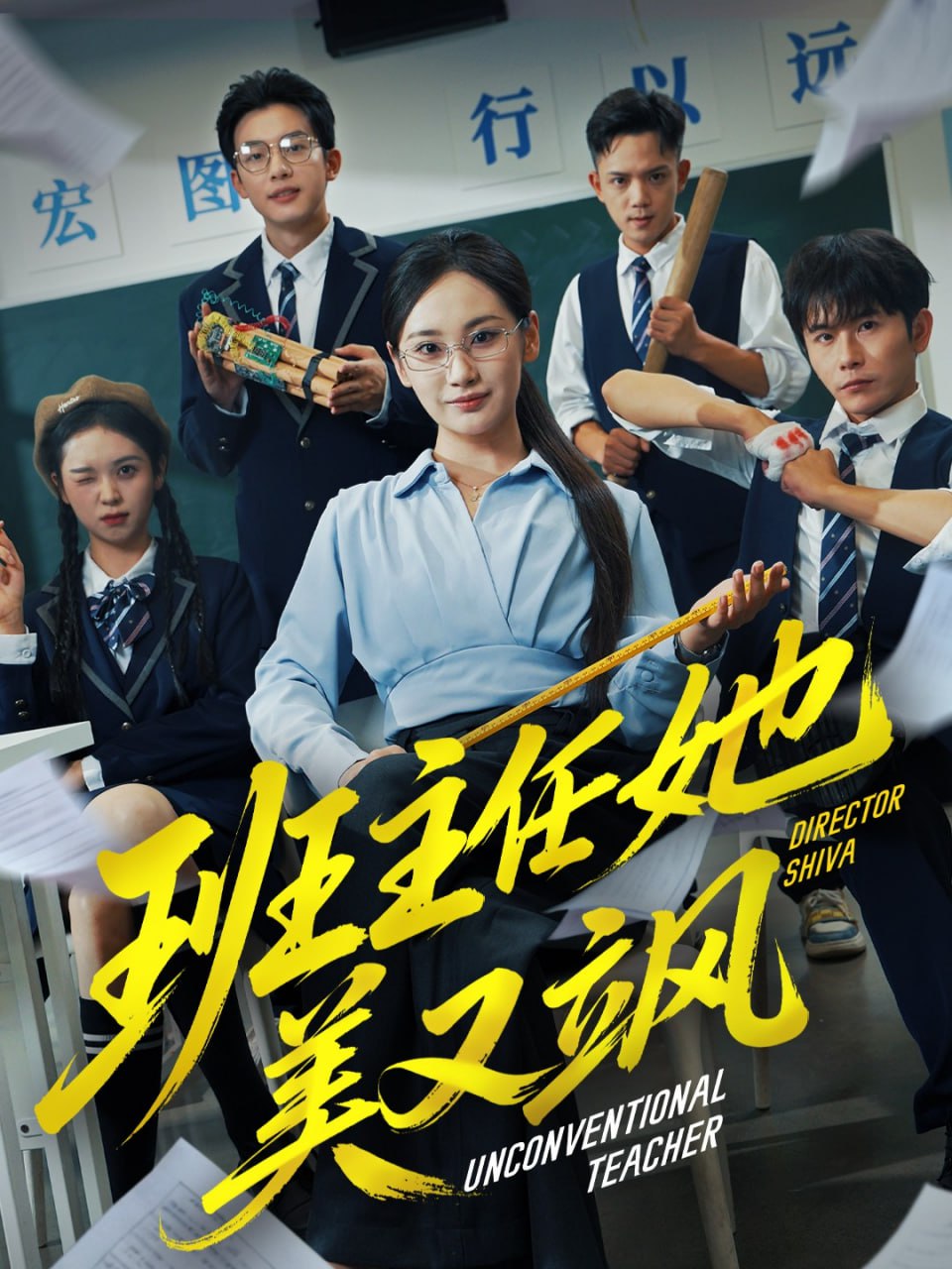 班主任她美又飒（别惹班主任她是全能王）(全集)