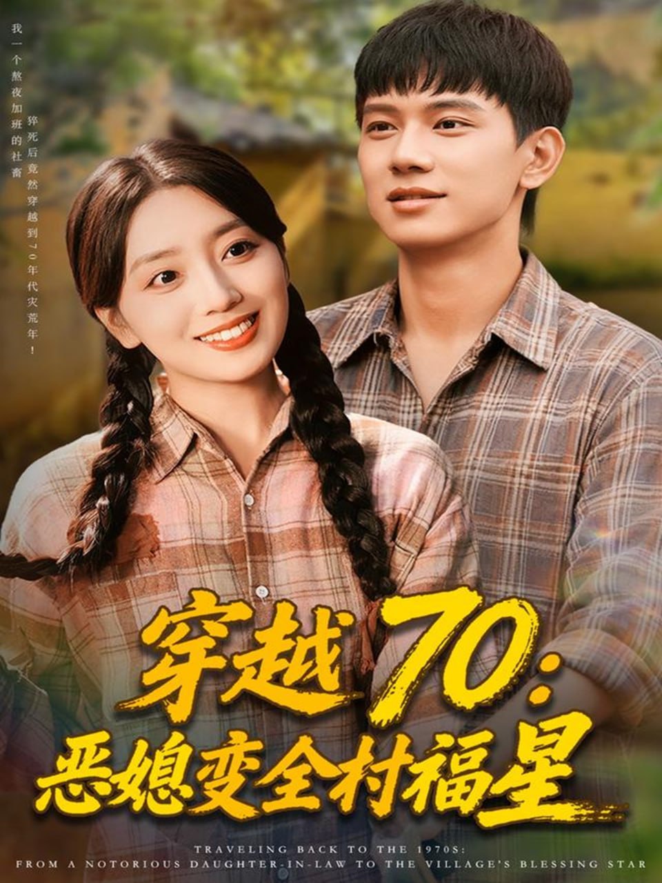穿越70恶媳变全村福星(全集)