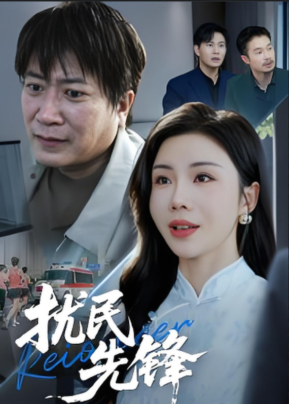 扰民先锋(全集)