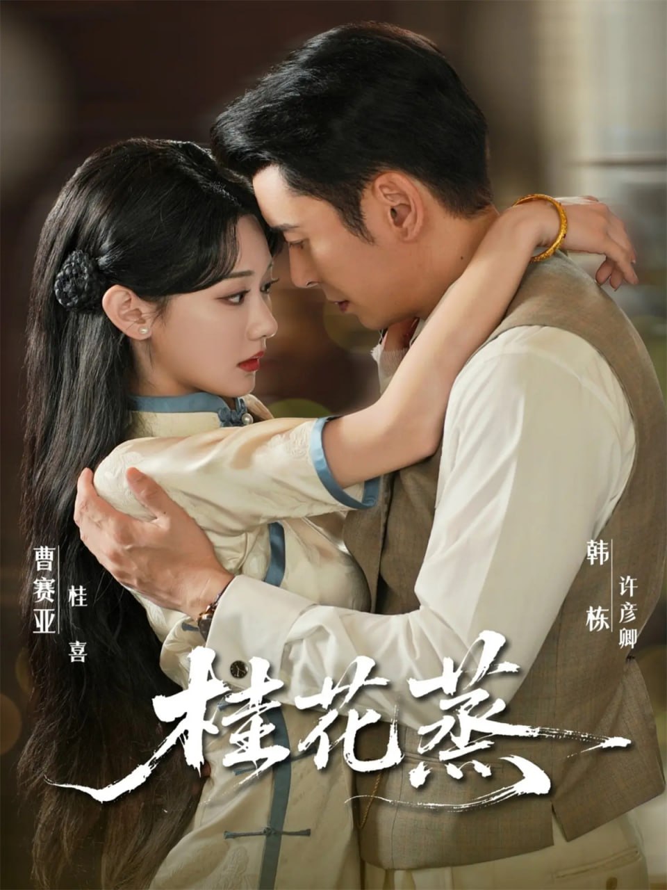 桂花蒸(全集)