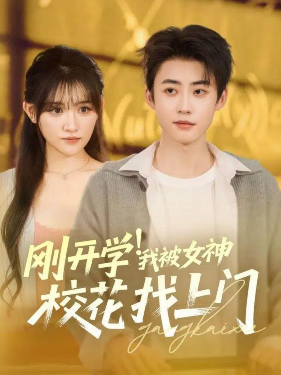 刚开学！我被女神校花找上门(全集)