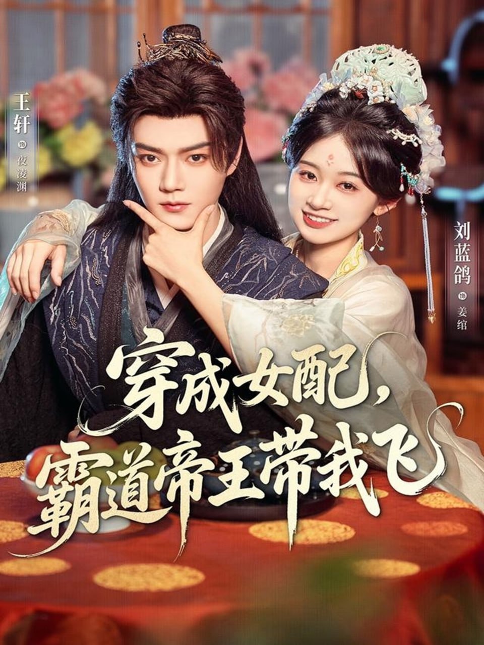 穿成女配，霸道帝王带我飞(全集)