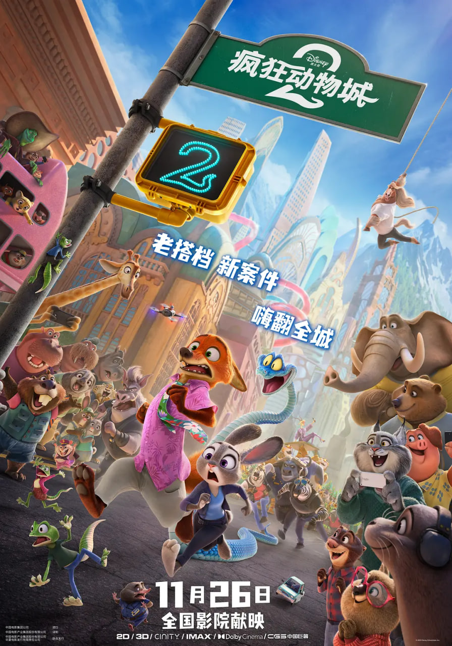 疯狂动物城2