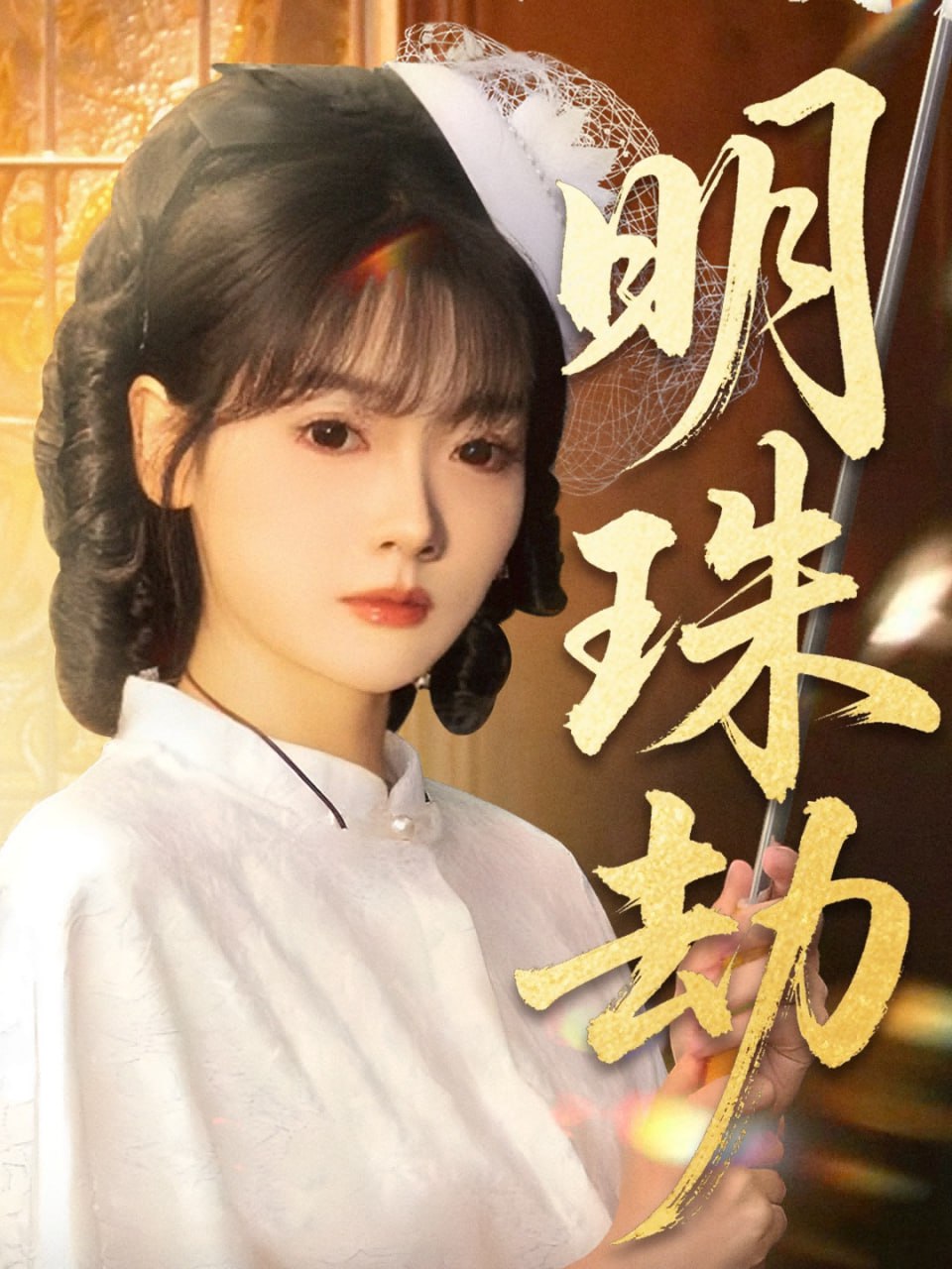 明珠劫（退退退她是陆帅独女）(全集)