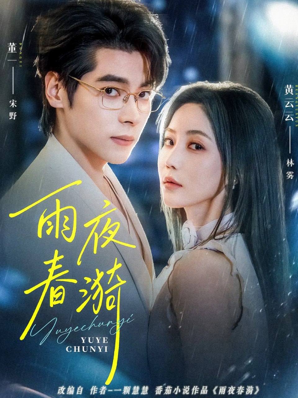 雨夜春漪(全集)