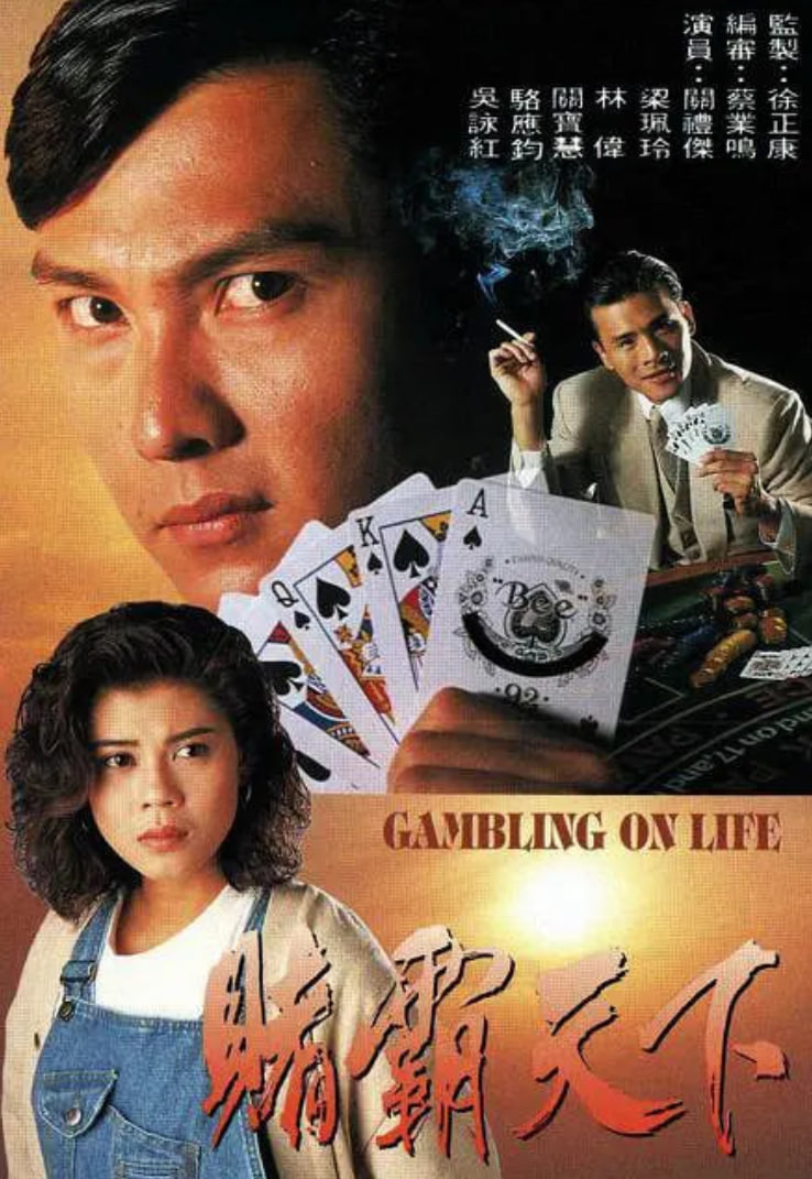 赌霸天下 粤语版(全集)