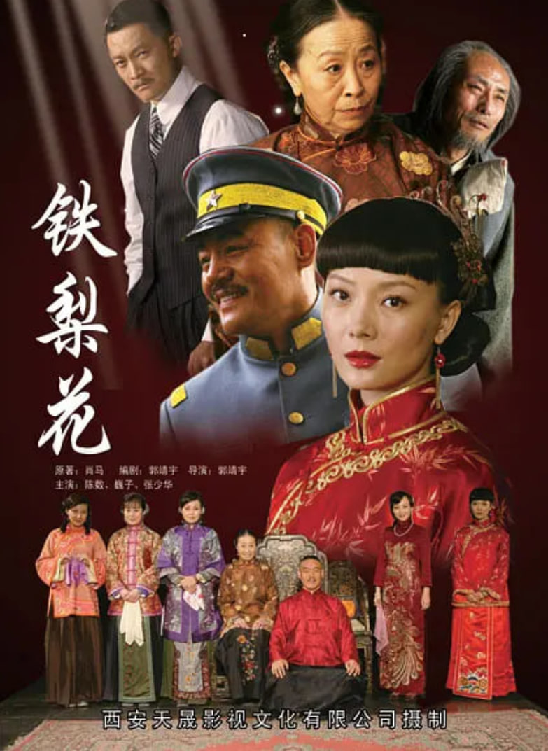 铁梨花(全集)