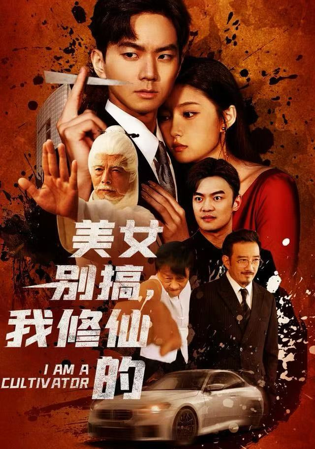 美女别搞，我修仙的（开局无敌被美女破功）(全集)