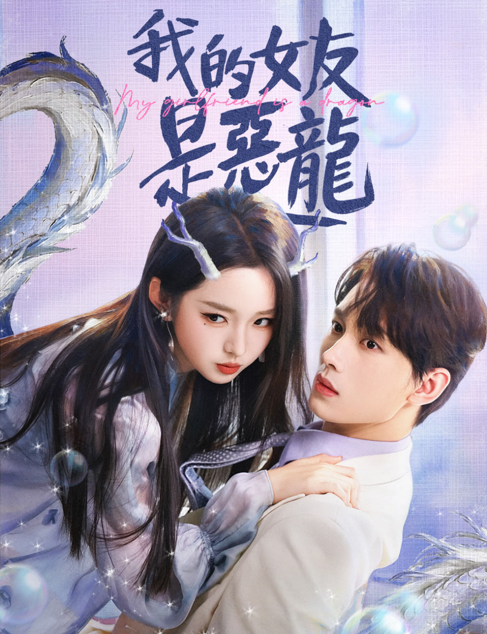 我的女友是恶龙(全集)
