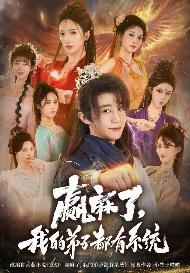 赢麻了，我的弟子都有系统(全集)