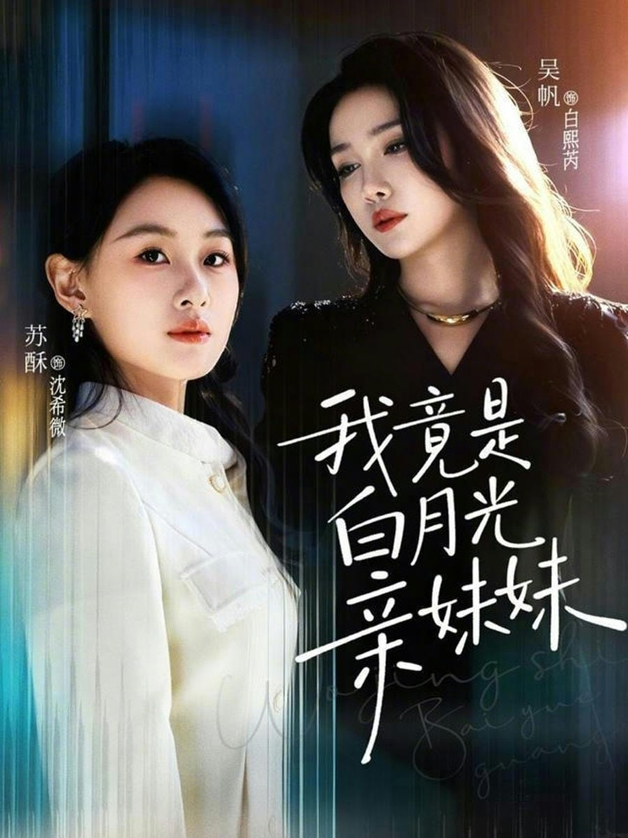 我竟是白月光亲妹妹(全集)