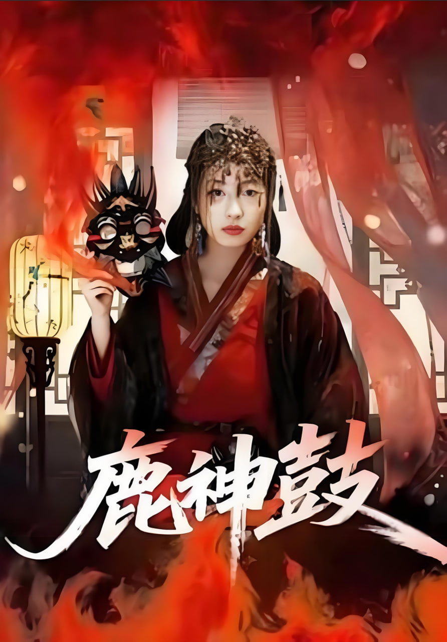 鹿神鼓(全集)