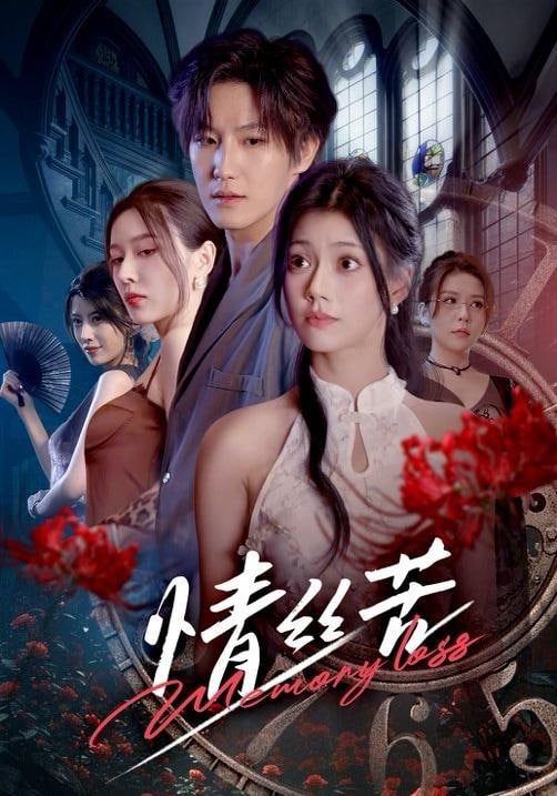 情丝苦(全集)