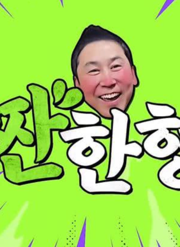 碰杯哥