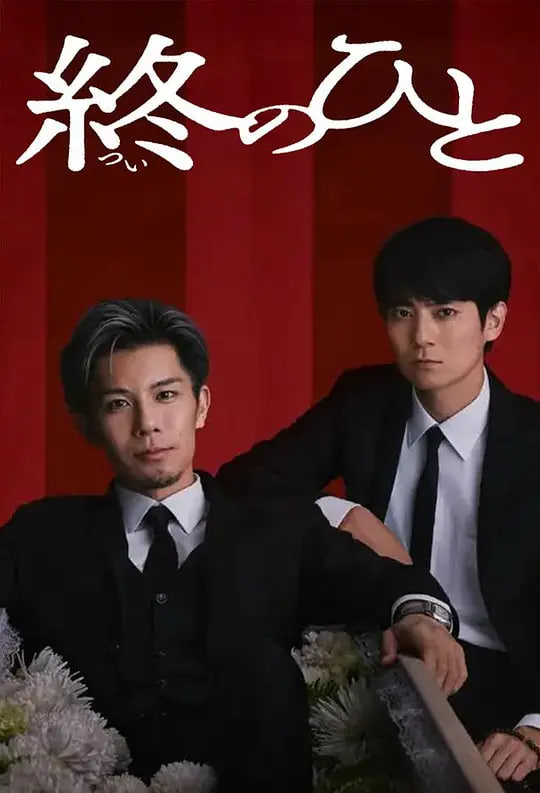送终之人(全集)