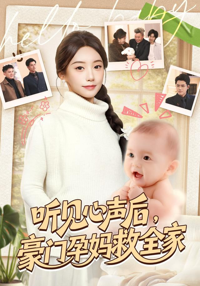 听见心声后，豪门孕妈救全家(全集)
