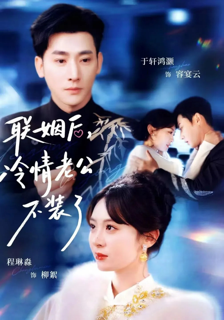 联姻后，冷情老公不装了(全集)