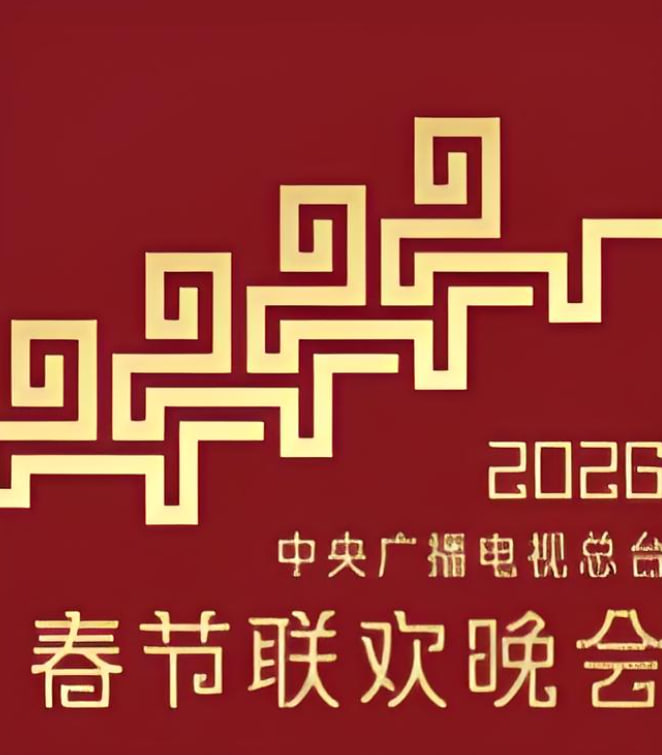 2026中央广播电视总台春节联欢晚会
