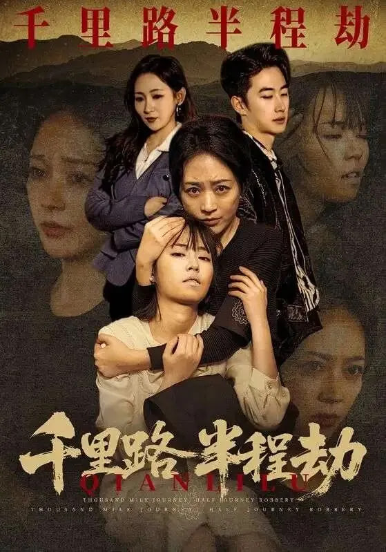 千里路半程劫(全集)