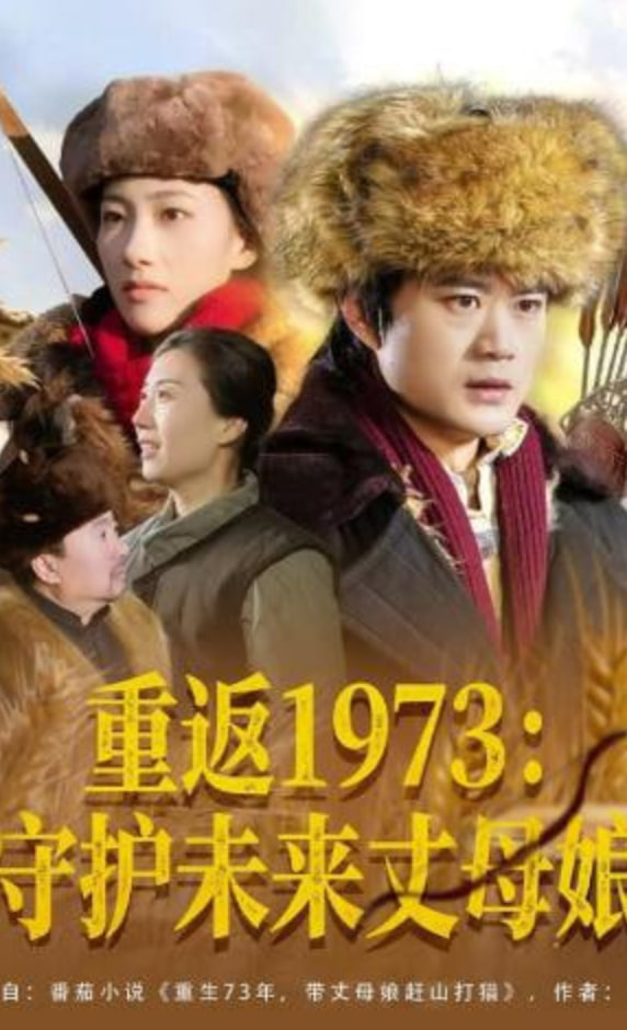 重返1973：守护未来丈母娘(全集)