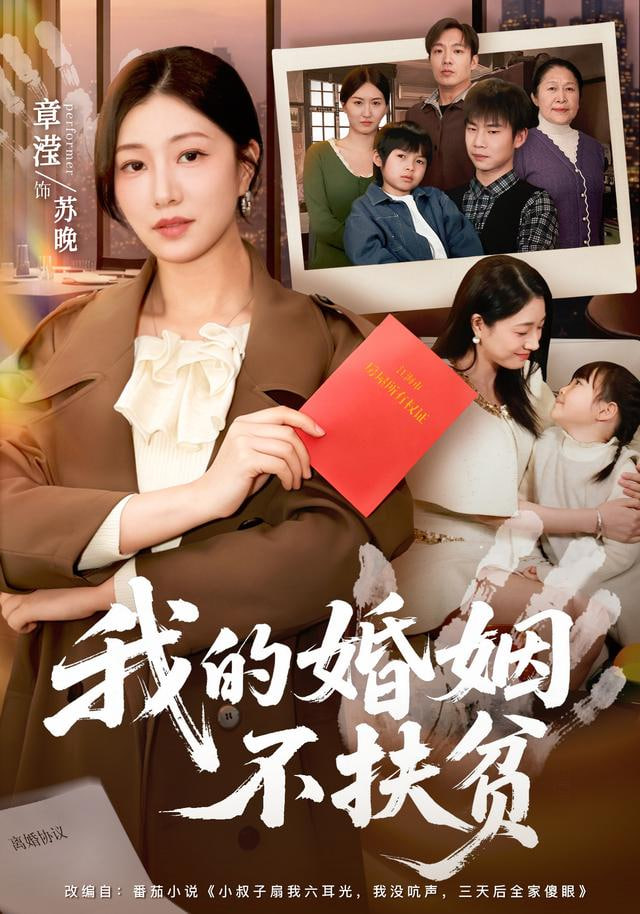 我的婚姻不扶贫(全集)