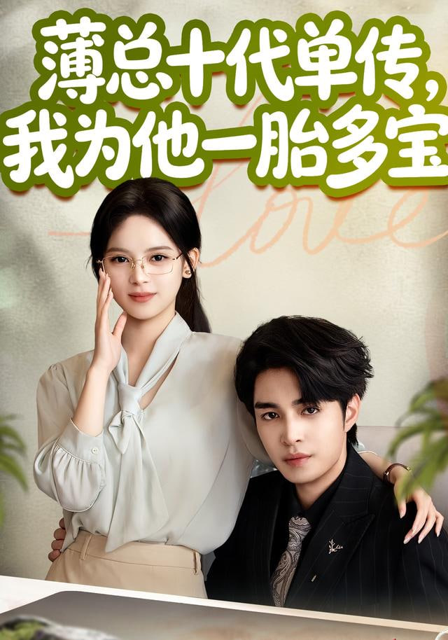 薄总十代单传，我为他一胎多宝(全集)