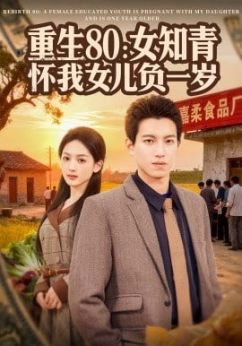 重生80：女知青怀我女儿负一岁(全集)