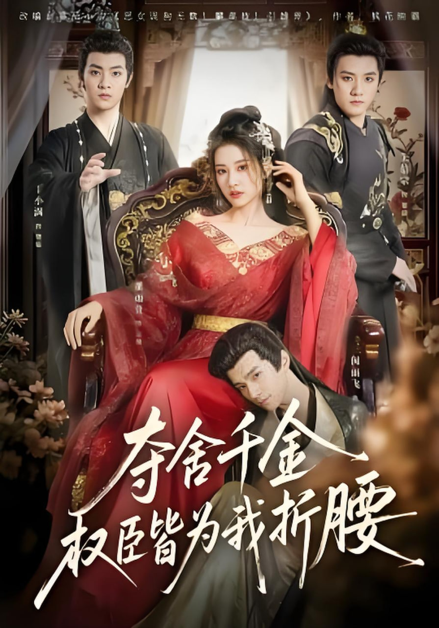 夺舍千金权臣皆为我折腰(全集)