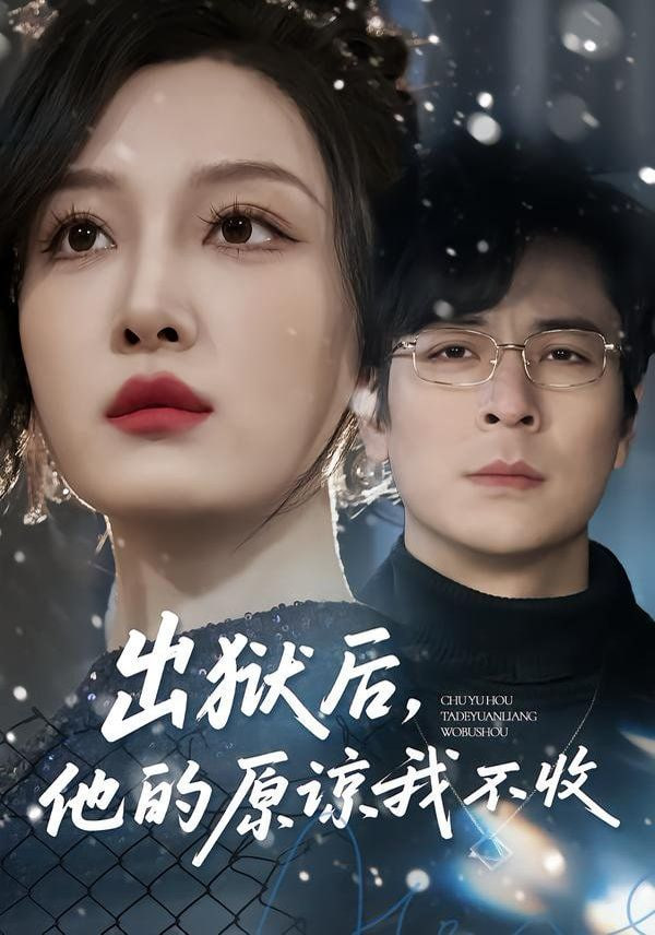 出狱后，他的原谅我不收(全集)