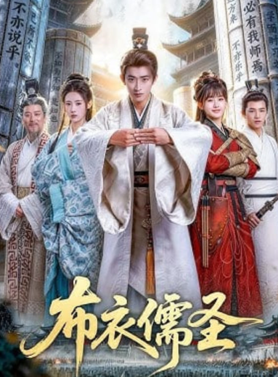 布衣儒圣(全集)