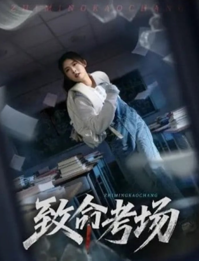 致命考场(全集)