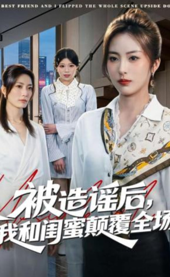 被造谣后，我和闺蜜颠覆全场(全集)
