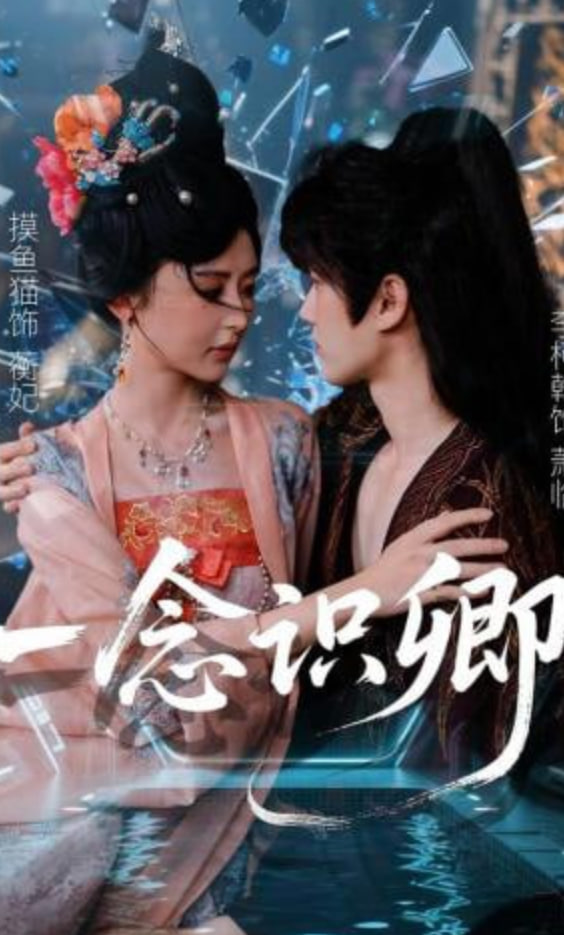 一念识卿(全集)