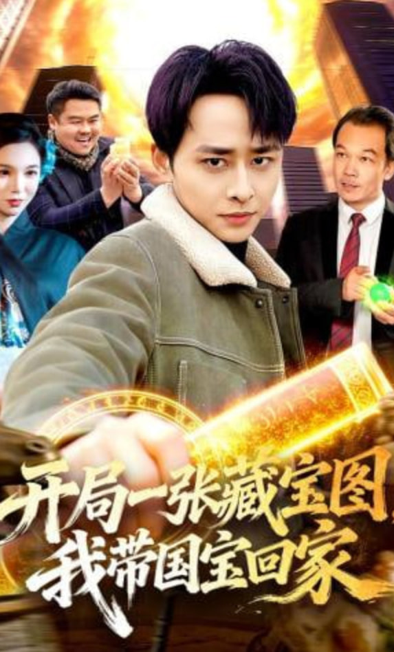 开局一张藏宝图，我带国宝回家(全集)