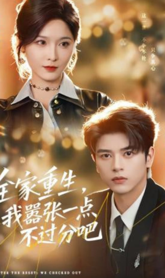 全家重生，我嚣张一点不过分吧(全集)