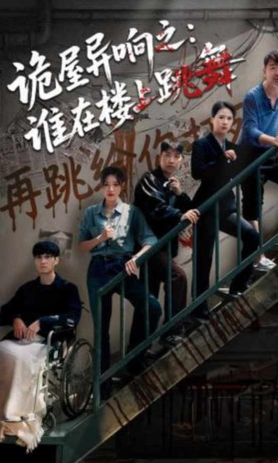 诡屋异响之：谁在楼上跳舞(全集)
