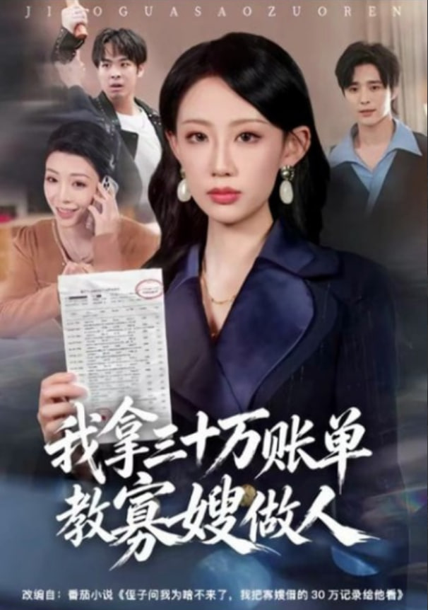 我拿三十万账单教寡嫂做人(全集)