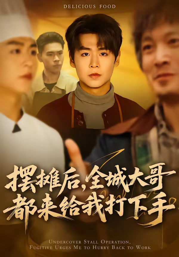 摆摊后，全城大哥都来给我打下手(全集)