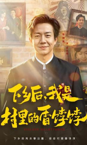下乡后，我是村里的香饽饽(全集)