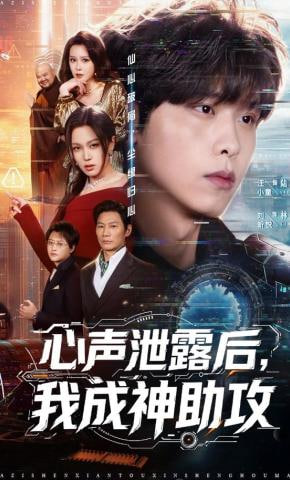 心声泄露后，我成神助攻(全集)