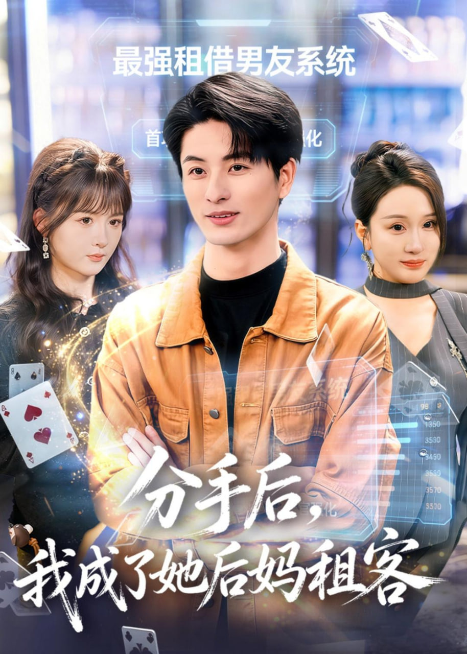 分手后，我成了她后妈租客(全集)