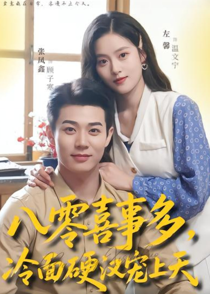 八零喜事多，冷面硬汉宠上天(全集)