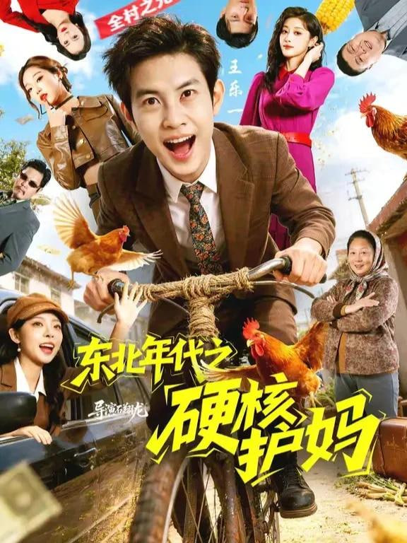 东北年代之硬核护妈(全集)