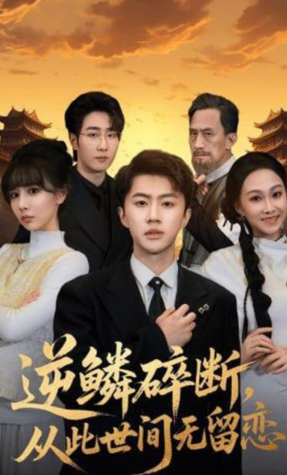 逆鳞碎断，从此世间无留恋(全集)
