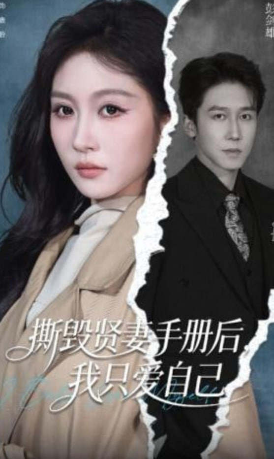 撕毁贤妻手册后，我只爱自己(全集)